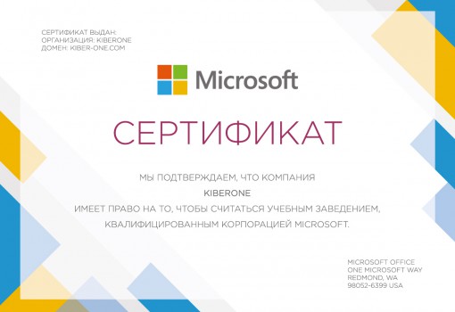 Сертификат Microsoft - КИБЕРшкола программирования для детей, компьютерные курсы для школьников, начинающих и подростков - KIBERone г. Апрелевка