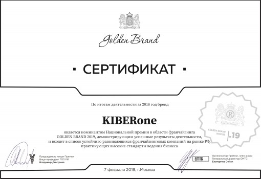 Сертификат Golden Brand - КИБЕРшкола программирования для детей, компьютерные курсы для школьников, начинающих и подростков - KIBERone г. Апрелевка