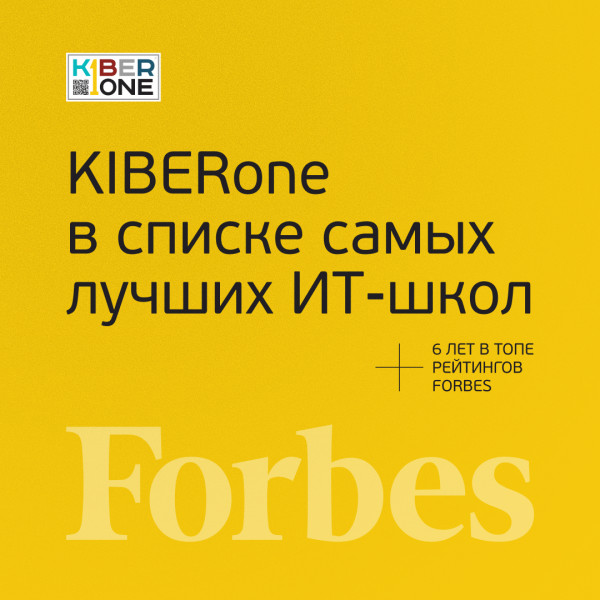 FORBES ПОДТВЕРЖДАЕТ: KIBERone – среди лучших офлайн–школ программирования для детей - КИБЕРшкола программирования для детей, компьютерные курсы для школьников, начинающих и подростков - KIBERone г. Апрелевка
